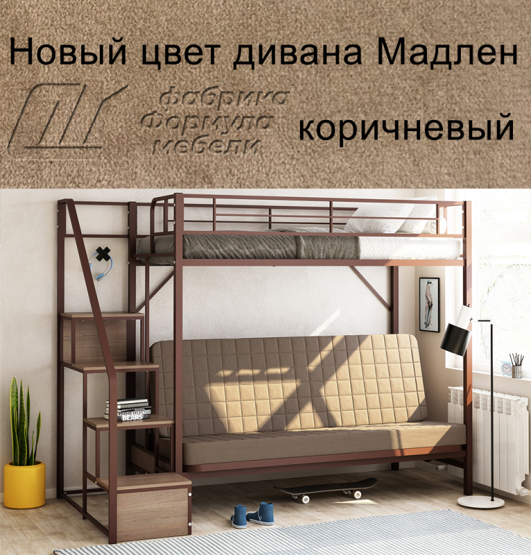 Новинка - цвет дивана коричневый